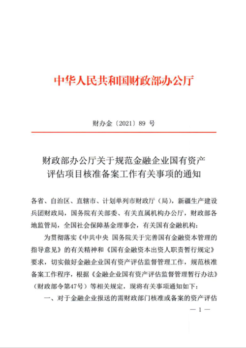 财政部办公厅《关于规范金融企业国有资产评估项目核准备案工作有关事项的通知》财办金〔2021〕89号