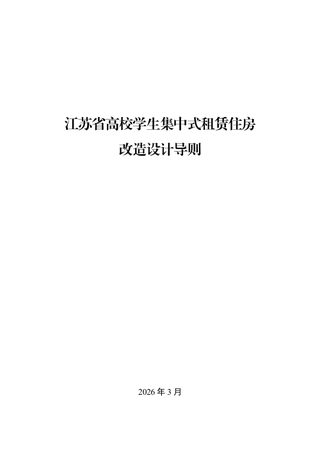 江苏省高校学生集中式租赁住房改造设计导则