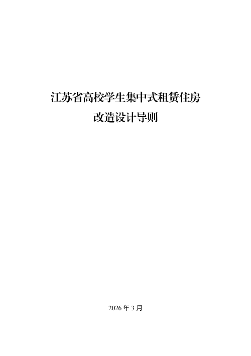 江苏省高校学生集中式租赁住房改造设计导则