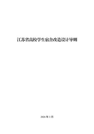 江苏省高校学生宿舍改造设计导则