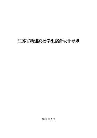 江苏省新建高校学生宿舍设计导则