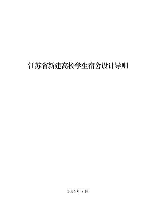 江苏省新建高校学生宿舍设计导则