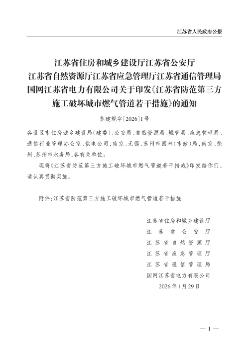 江苏省防范第三方施工破坏城市燃气管道若干措施（自2026年3月1日起施行）