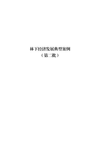 林下经济发展典型案例(第二批)