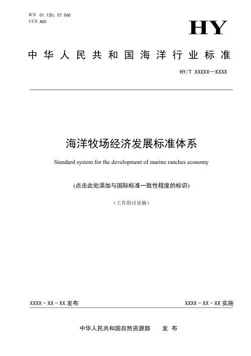 《海洋牧场经济发展标准体系》（征求意见稿）