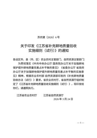 江苏省补充耕地质量验收实施细则(试行)