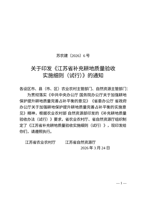 江苏省补充耕地质量验收实施细则（试行）