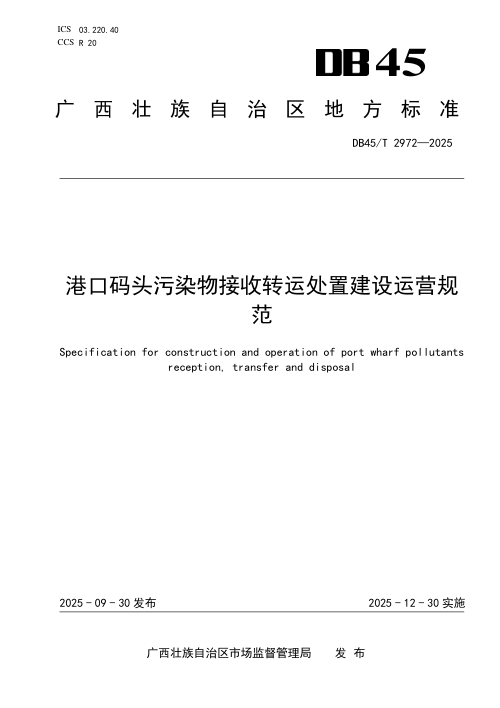 广西壮族自治区《港口码头污染物接收转运处置建设运营规范》DB45/T 2972-2025