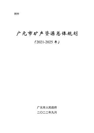 广元市矿产资源总体规划(2021—2025年)