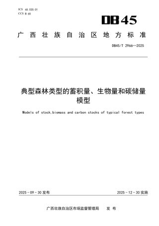 广西壮族自治区《典型森林类型的蓄积量、生物量和碳储量模型》DB45/T 2966-2025