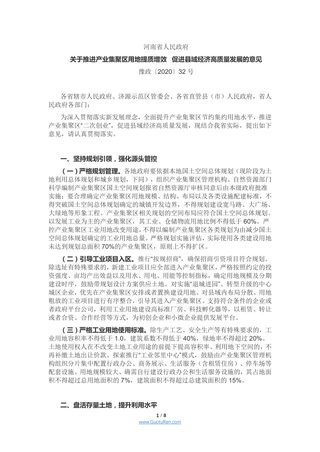 河南省人民政府《关于推进产业集聚区用地提质增效 促进县域经济高质量发展的意见》豫政〔2020〕32号
