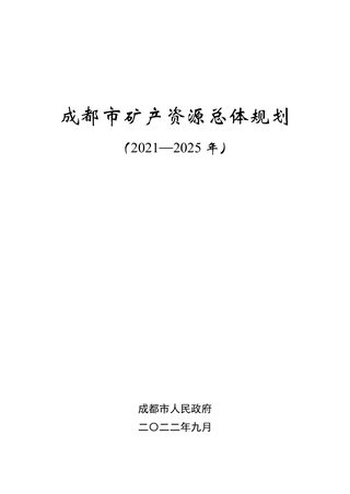 成都市矿产资源总体规划(2021—2025年)