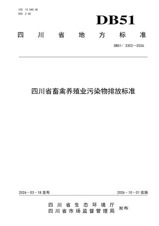 四川省《畜禽养殖业污染物排放标准》DB51/ 3352-2026