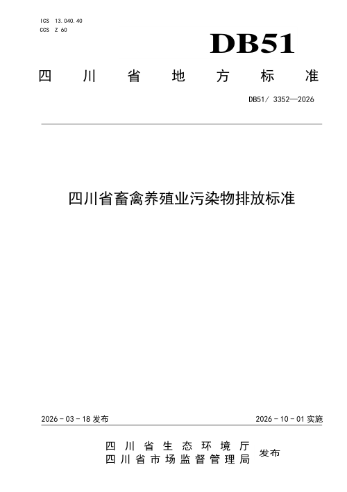 四川省《畜禽养殖业污染物排放标准》DB51/ 3352-2026