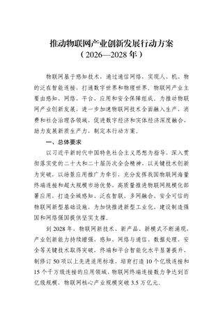 工业和信息化部等九部门《推动物联网产业创新发展行动方案（2026—2028年）》工信部联科〔2026〕65号