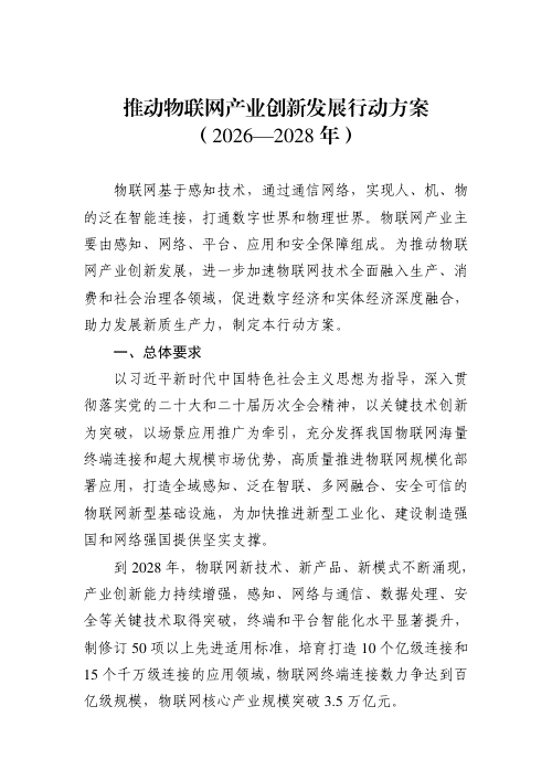 工业和信息化部等九部门《推动物联网产业创新发展行动方案（2026—2028年）》工信部联科〔2026〕65号
