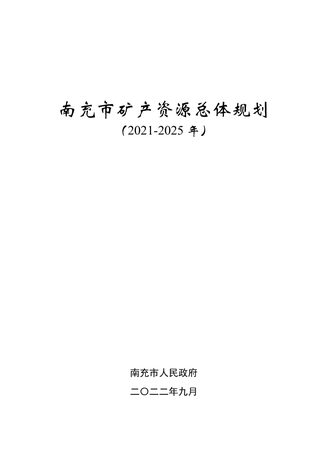 南充市矿产资源总体规划（2021—2025年）