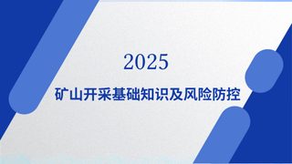 矿山开采基本知识及风险防控(地下、露天、排土场、尾矿库)