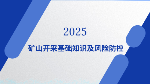 矿山开采基本知识及风险防控（地下、露天、排土场、尾矿库）