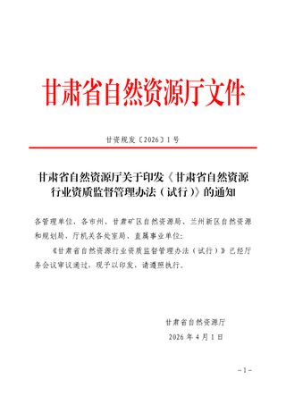 甘肃省自然资源行业资质监督管理办法(试行)