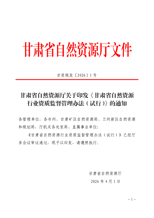 甘肃省自然资源行业资质监督管理办法（试行）
