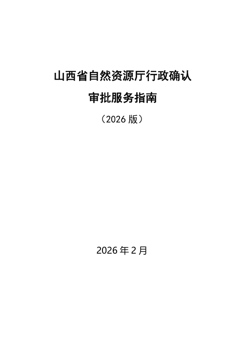 山西省自然资源厅行政审批服务指南（2026版本）