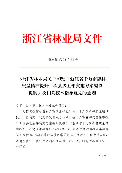 浙江省千万亩森林质量精准提升工程县级五年实施方案编制提纲及相关技术指导意见