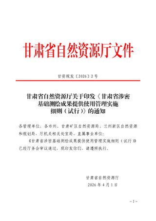 甘肃省涉密基础测绘成果提供使用管理实施细则(试行)