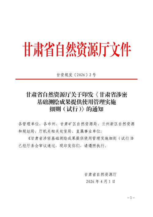 甘肃省涉密基础测绘成果提供使用管理实施细则（试行）