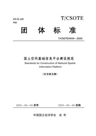 《国土空间基础信息平台建设规范》(征求意见稿)
