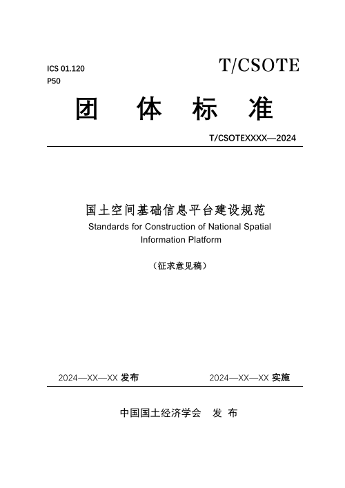 《国土空间基础信息平台建设规范》（征求意见稿）