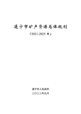 遂宁市矿产资源总体规划（2021—2025年）