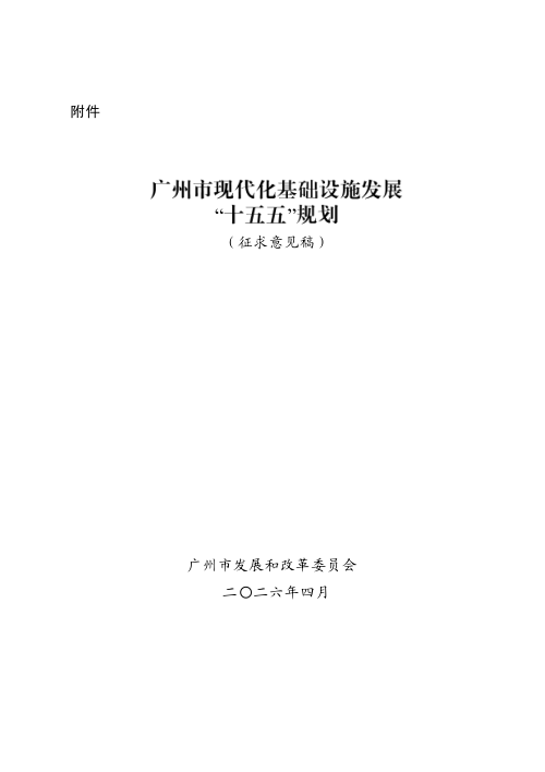 广州市现代化基础设施发展“十五五”规划（征求意见稿）