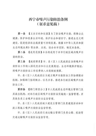 西宁市噪声污染防治条例(征求意见稿)