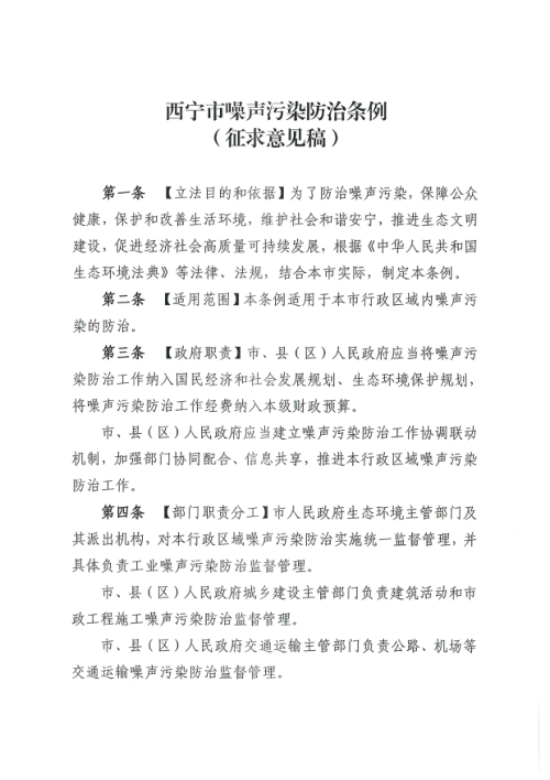 西宁市噪声污染防治条例（征求意见稿）
