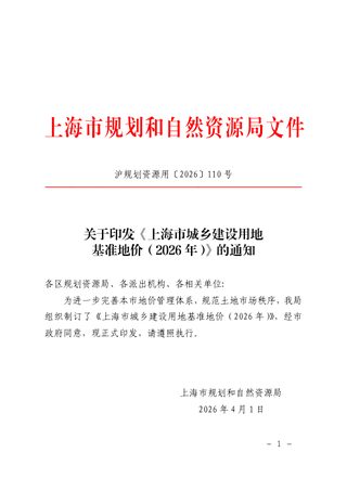 上海市城乡建设用地基准地价（2026年）