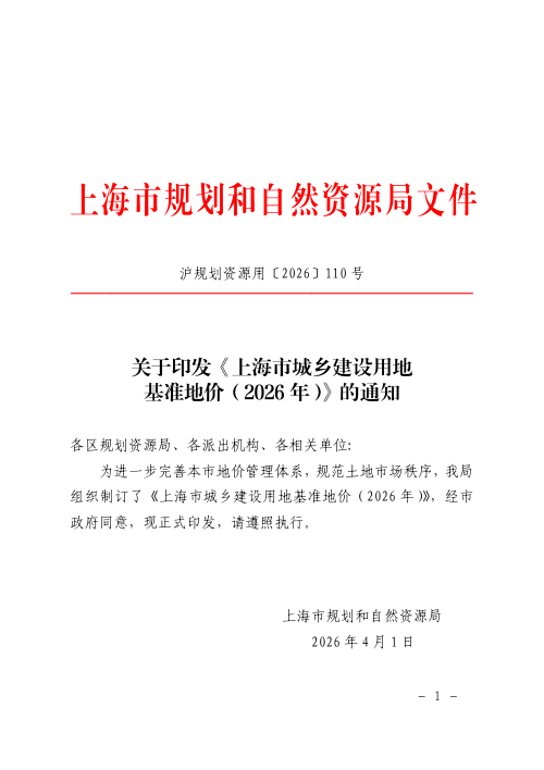 上海市城乡建设用地基准地价(2026年)