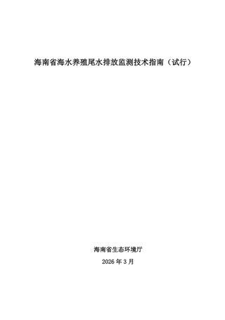 海南省海水养殖尾水排放监测技术指南(试行)