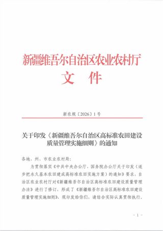 新疆维吾尔自治区高标准农田建设质量管理实施细则
