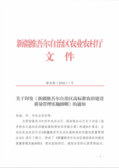 新疆维吾尔自治区高标准农田建设质量管理实施细则