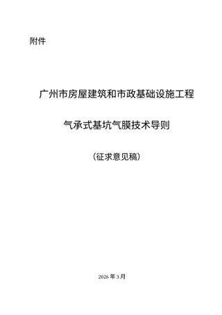 广州市房屋建筑和市政基础设施工程气承式基坑气膜技术导则(征求意见稿)