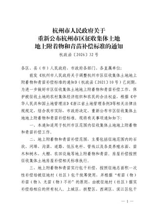 杭州市区征收集体土地地上附着物和青苗补偿标准(自2026年5月3日起施行)