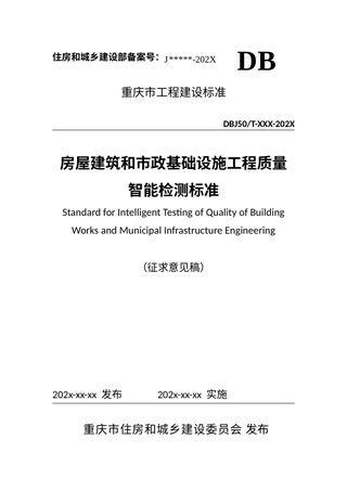 重庆市《房屋建筑和市政基础设施工程质量智能检测标准》（征求意见稿）