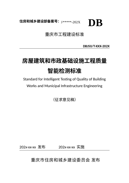 重庆市《房屋建筑和市政基础设施工程质量智能检测标准》（征求意见稿）