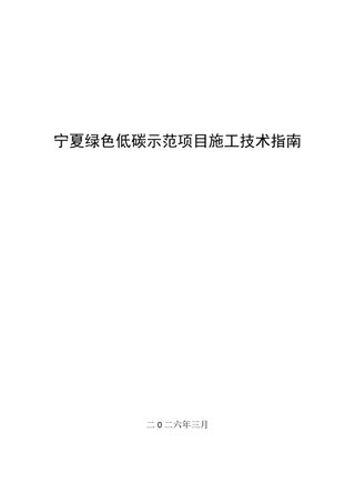 宁夏回族自治区《绿色低碳示范项目施工技术指南》(征求意见稿)