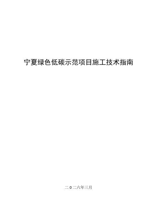 宁夏回族自治区《绿色低碳示范项目施工技术指南》（征求意见稿）
