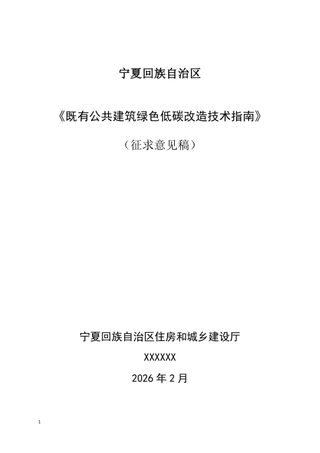 宁夏回族自治区《既有公共建筑绿色低碳改造技术指南》（征求意见稿）