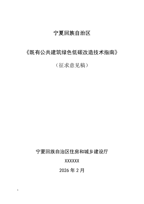 宁夏回族自治区《既有公共建筑绿色低碳改造技术指南》（征求意见稿）