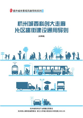 杭州城西科创大走廊片区趣街建设通用导则