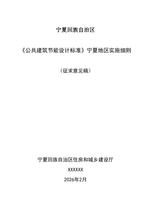 宁夏回族自治区《公共建筑节能设计标准宁夏地区实施细则》（征求意见稿）